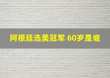 阿根廷选美冠军 60岁是谁